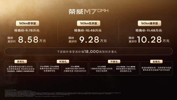 荣威M7 DMH重磅上市，限时美好价8.58万元起享新能源时代家轿王